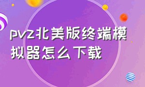 pvz北美版终端模拟器怎么下载