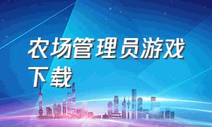 农场管理员游戏下载