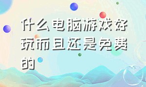 什么电脑游戏好玩而且还是免费的