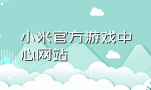 小米官方游戏中心网站