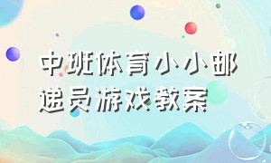 中班体育小小邮递员游戏教案