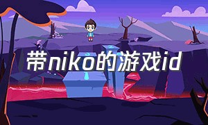 带niko的游戏id