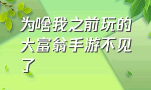 为啥我之前玩的大富翁手游不见了