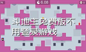 斗地主免费版不用登录游戏（斗地主免费版不用登录游戏玩）