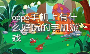 oppo手机上有什么好玩的手机游戏