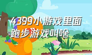 4399小游戏里面跑步游戏叫啥（4399有个小游戏往下蹲能蓄力跳）