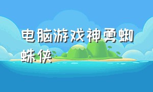 电脑游戏神勇蜘蛛侠