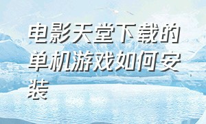 电影天堂下载的单机游戏如何安装