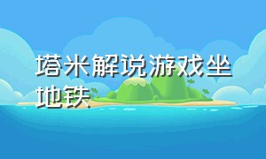 塔米解说游戏坐地铁