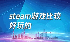 steam游戏比较好玩的