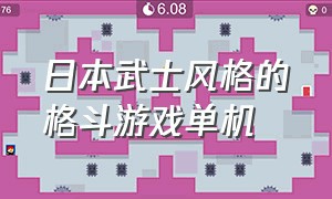 日本武士风格的格斗游戏单机