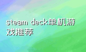 steam deck单机游戏推荐
