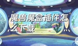 魔兽魔盒插件怎么下载