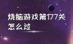 烧脑游戏第177关怎么过