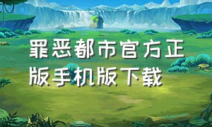 罪恶都市官方正版手机版下载