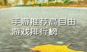 手游推荐高自由游戏排行榜