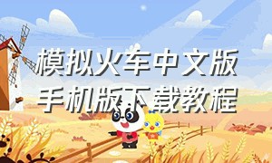 模拟火车中文版手机版下载教程