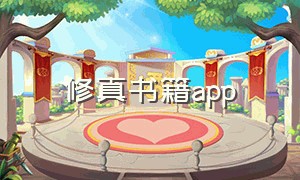 修真书籍app