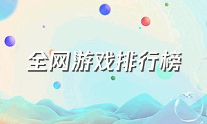 全网游戏排行榜