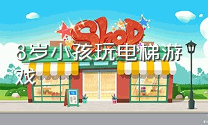 8岁小孩玩电梯游戏