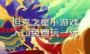 坦克之星小游戏入口免费玩一玩