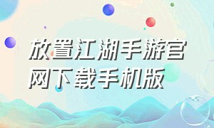放置江湖手游官网下载手机版