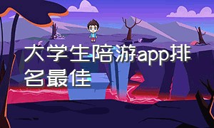 大学生陪游app排名最佳