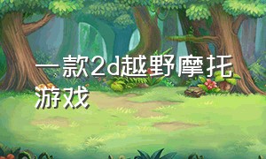 一款2d越野摩托游戏