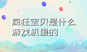 疯狂宝贝是什么游戏机里的