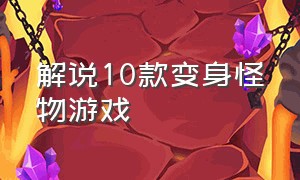 解说10款变身怪物游戏