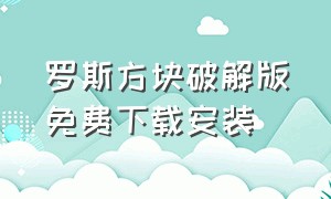 罗斯方块破解版免费下载安装