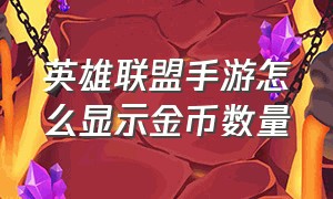 英雄联盟手游怎么显示金币数量