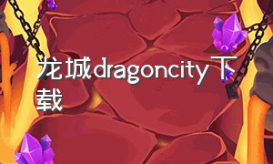 龙城dragoncity下载