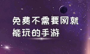 免费不需要网就能玩的手游