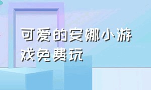 可爱的安娜小游戏免费玩