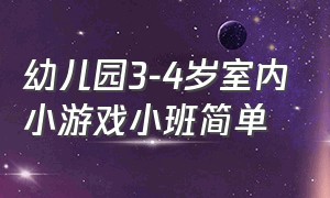 幼儿园3-4岁室内小游戏小班简单