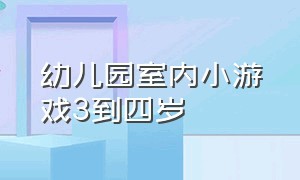 幼儿园室内小游戏3到四岁