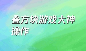 叠方块游戏大神操作