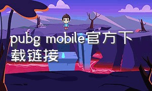 pubg mobile官方下载链接