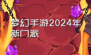 梦幻手游2024年新门派