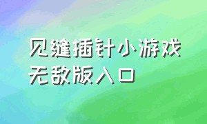 见缝插针小游戏无敌版入口