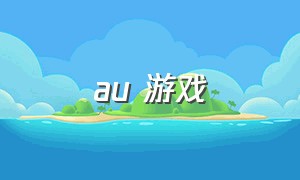 au 游戏