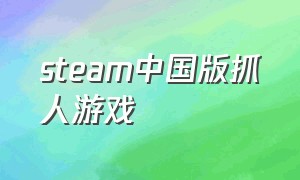 steam中国版抓人游戏（steam免费屠夫抓人的游戏）