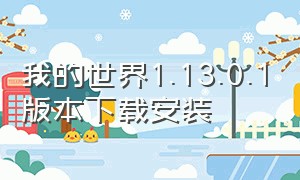 我的世界1.13.0.1版本下载安装（我的世界1.7.10版本下载官方）