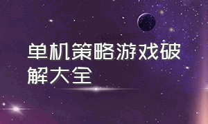 单机策略游戏破解大全（破解内购版单机游戏大全）