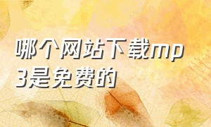 哪个网站下载mp3是免费的