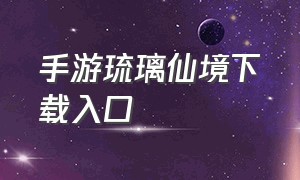 手游琉璃仙境下载入口