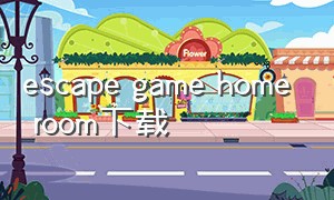 escape game home room下载（escape game basic下载）