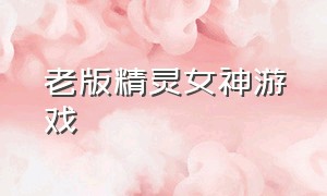 老版精灵女神游戏