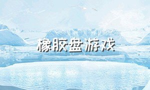 橡胶盘游戏（解压橡胶圈游戏）